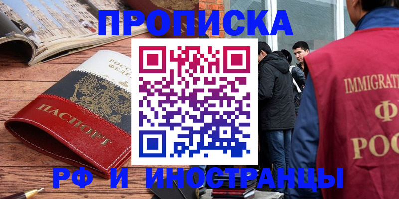 прописка в Лакинске